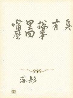 嘴里总有臭味怎么回事