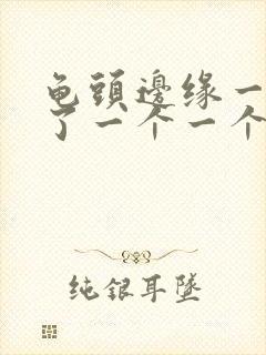 龟头边缘一圈长了一个一个小疙瘩