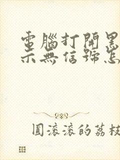 电脑打开黑屏显示无信号怎么办