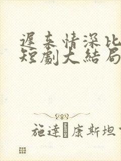 迟来情深比草贱短剧大结局