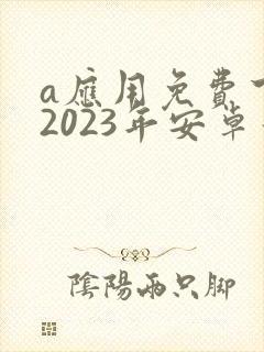 a应用免费下载2023年安卓最新款