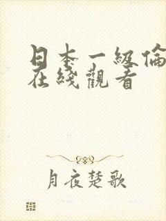 日本一级伦理片在线观看