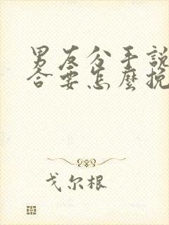 男友分手说不适合要怎么挽回