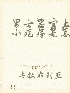 男士器官上面长小疙瘩是怎么回事封面