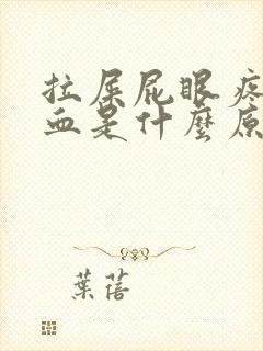 拉屎屁眼疼还出血是什么原因