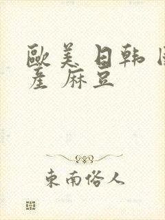 欧美 日韩 国产 麻豆封面