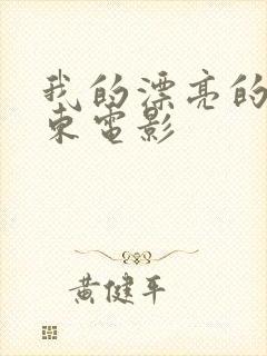 我的漂亮的女房东电影