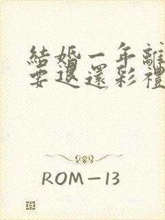 结婚一年离婚需要退还彩礼吗