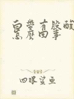 白带有股酸味是怎么回事