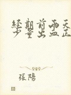 经期前两天同房少量出血正常吗