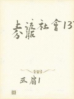 上流社会137分版