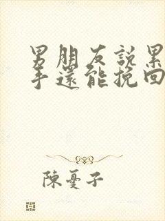 男朋友说累了分手还能挽回吗