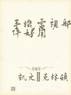 手机电视哪种软件好用