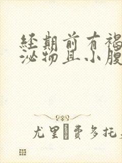 经期前有褐色分泌物且小腹有下坠感