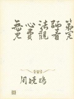 无心法师第二季免费观看完整版