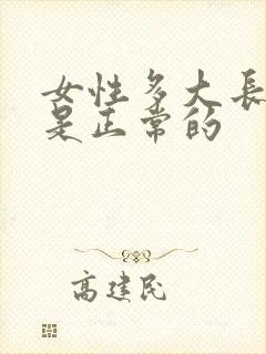 女性多大长白发是正常的