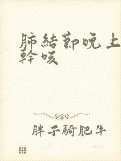 肺结节晚上睡觉干咳封面