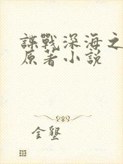 谍战深海之惊蛰原著小说