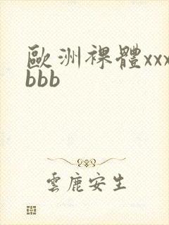 欧洲裸体xxxbbb封面