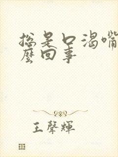 总是口渴嘴干怎么回事