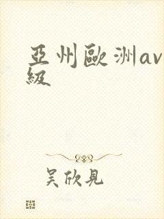 亚州欧洲av一级