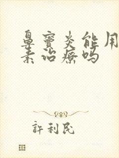 鼻窦炎能用抗生素治疗吗