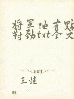 将军他有点不太对劲txt全文阅读