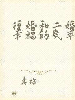 复婚和二婚哪个幸福的几率高