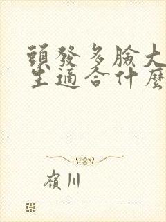 头发多脸大的女生适合什么发型