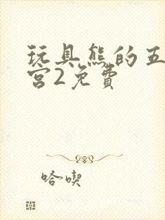 玩具熊的五夜后宫2免费