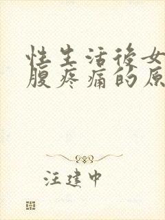 性生活后女生小腹疼痛的原因