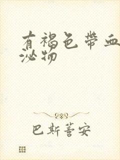 有褐色带血丝分泌物