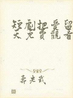 短剧把爱留在昨天免费观看封面