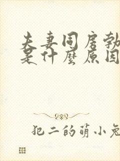 夫妻同房勃不起是什么原因封面