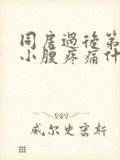 同房过后第二天小腹疼痛什么原因封面