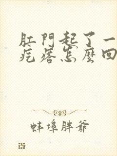 肛门起了一个硬疙瘩怎么回事