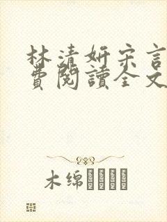 林清妍宋言津免费阅读全文最新章节阅读