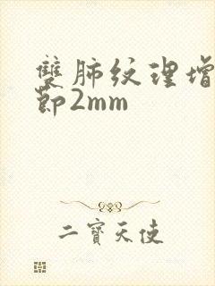 双肺纹理增多结节2mm