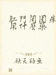 肛门周围痒脱皮用什么药封面