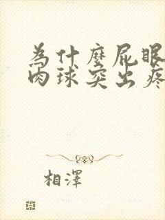 为什么屁眼口有肉球突出疼痛呢