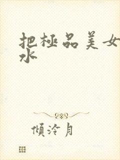 把极品美女操出水