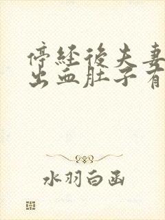 停经后夫妻同房出血肚子有点疼