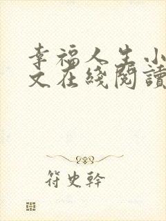 幸福人生小说全文在线阅读无弹窗