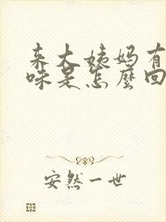 来大姨妈有腥臭味是怎么回事