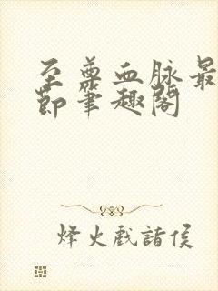 至尊血脉最新章节笔趣阁