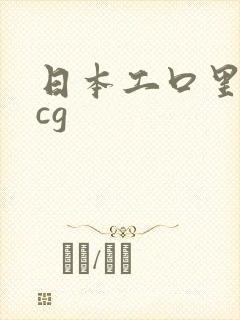 日本工口里番acg封面