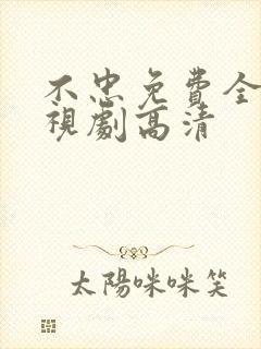 不忠免费全集电视剧高清