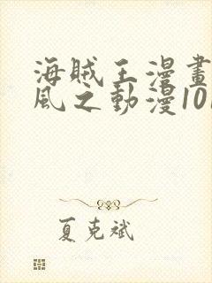 海贼王漫画连载风之动漫1015