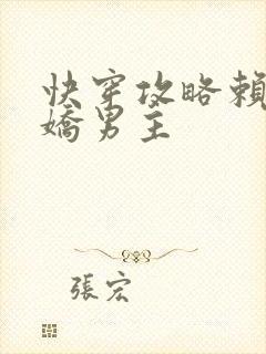 快穿攻略赖上病娇男主