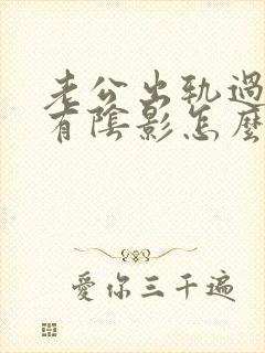 老公出轨过心里有阴影怎么办